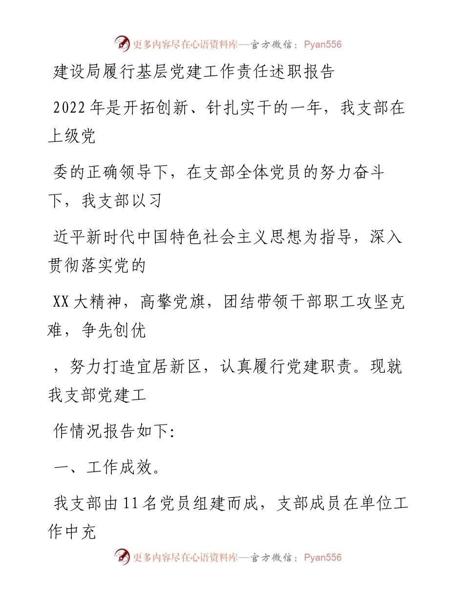 20230329：建设局履行基层党建工作责任述职报告.docx_第1页