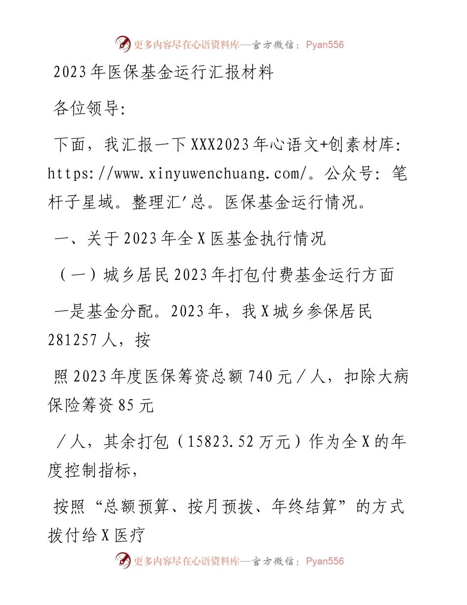20230406：2023年医保基金运行汇报材料.docx_第1页