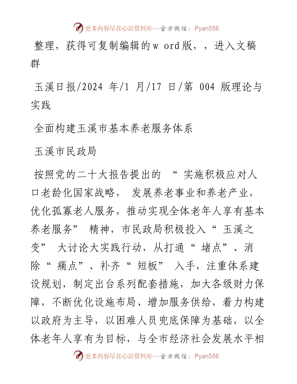 2024.01.17玉溪市民政局：全面构建玉溪市基本养老服务体系.docx_第1页
