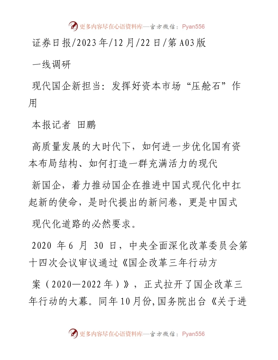 2023.12.22本报记者田鹏：现代国企新担当：发挥好资本市场压舱石作用.docx_第1页