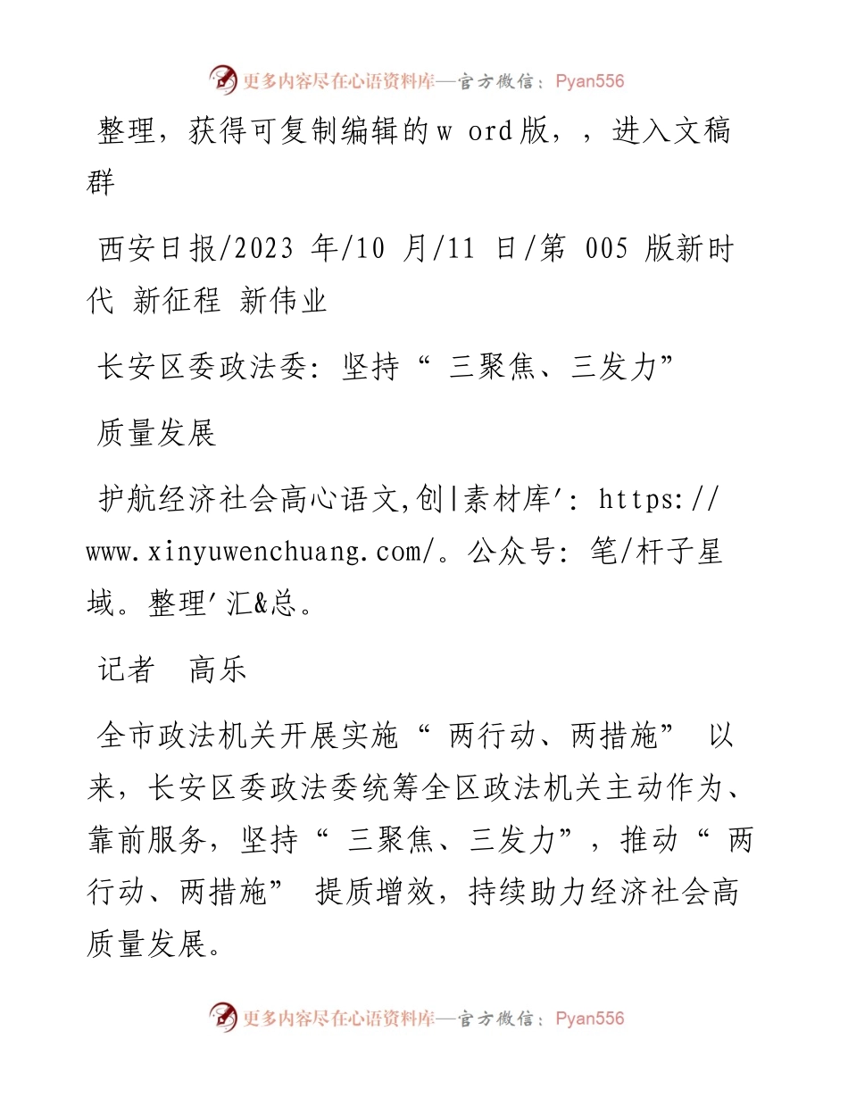 2023.10.11记者高乐：长安区委政法委：坚持三聚焦、三发力护航经济社会高质量发展.docx_第1页