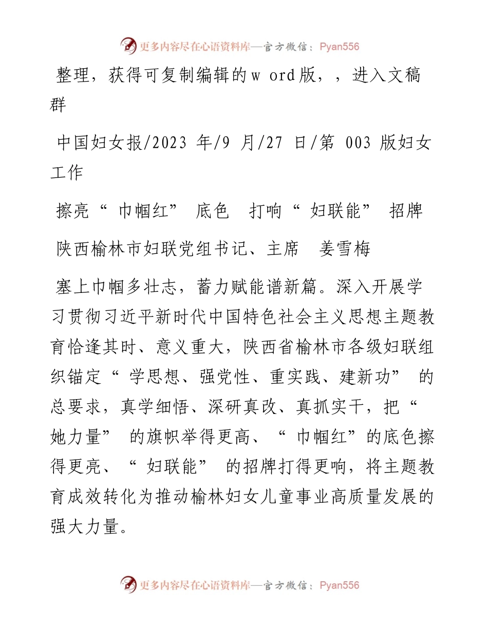 2023.09.27陕西榆林市妇联党组书记、主席姜雪梅：擦亮巾帼红底色打响妇联能招牌.docx_第1页
