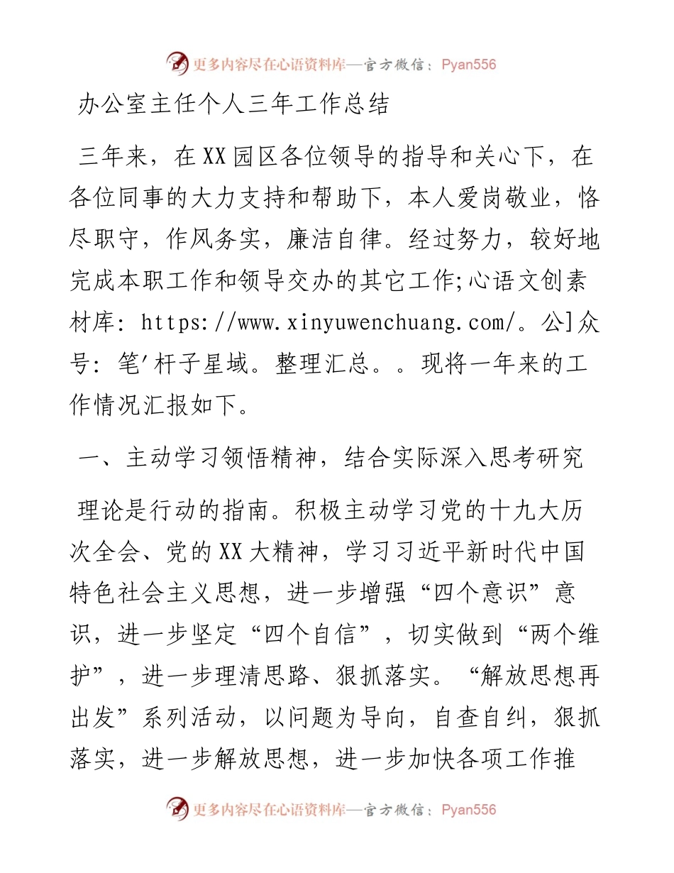 20230308：办公室主任个人三年工作总结.docx_第1页