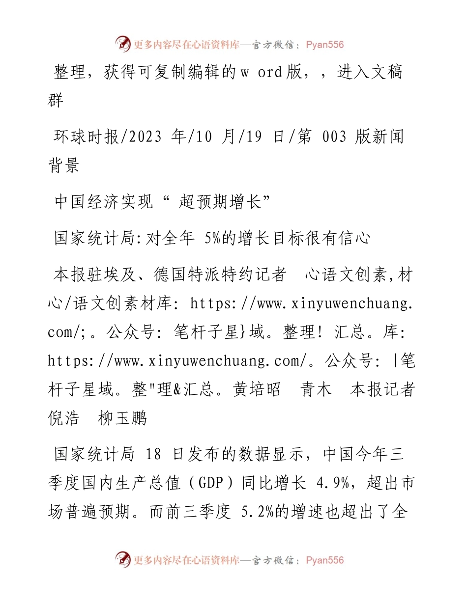 2023.10.19本报驻埃及、德国特派特约记者黄培昭青木本报记者倪浩柳玉鹏：中国经济实现超预期增长.docx_第1页