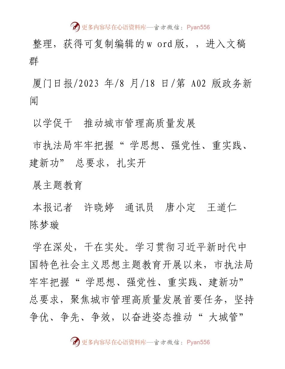 2023.08.18本报记者许晓婷通讯员唐小定王道仁陈梦璇：以学促干推动城市管理高质量发展.docx_第1页