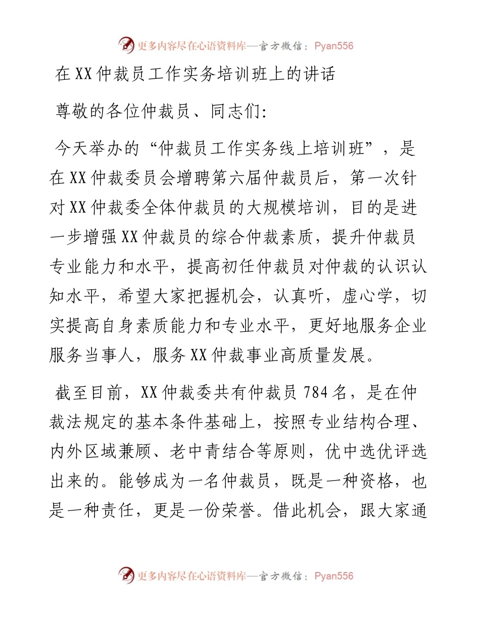 20230321：在XX仲裁员工作实务培训班上的讲话.docx_第1页