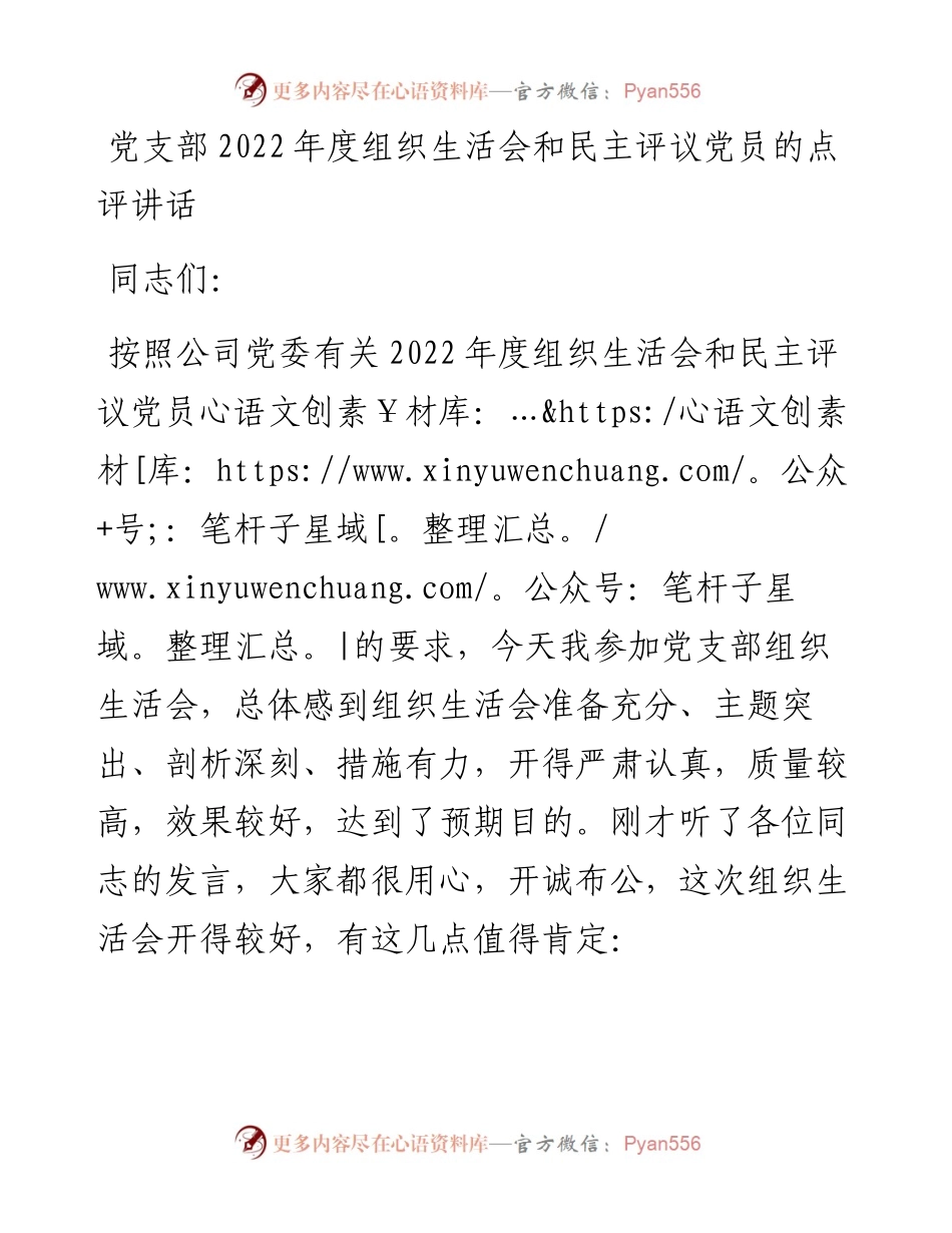 20230305：党支部度组织生活会和民主评议党员的点评讲话.docx_第1页