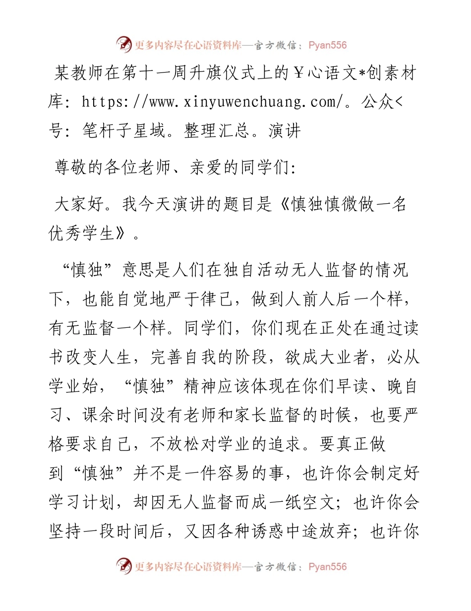 20230420：某教师在第十一周升旗仪式上的演讲.docx_第1页