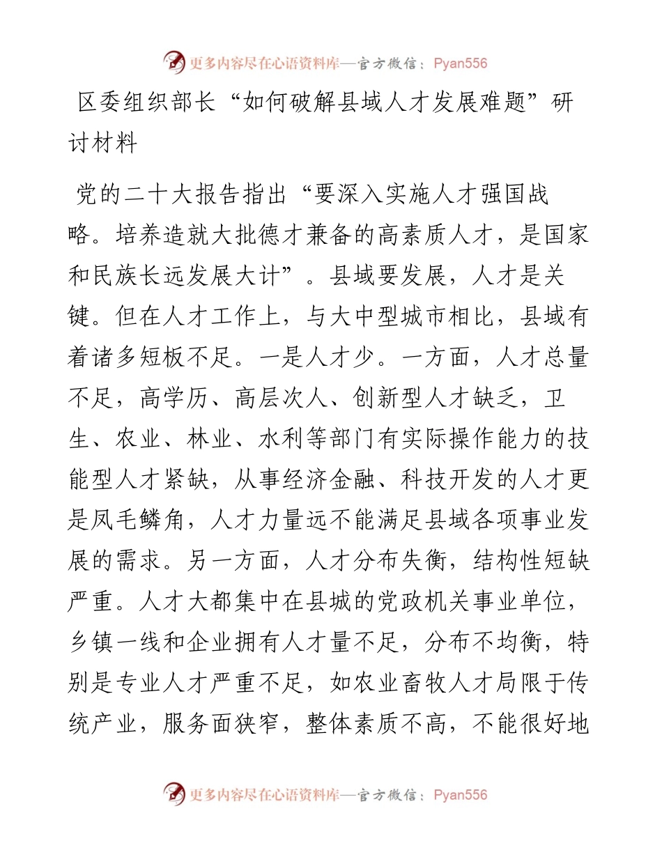 20230322：区委组织部长“如何破解县域人才发展难题”研讨材料.docx_第1页