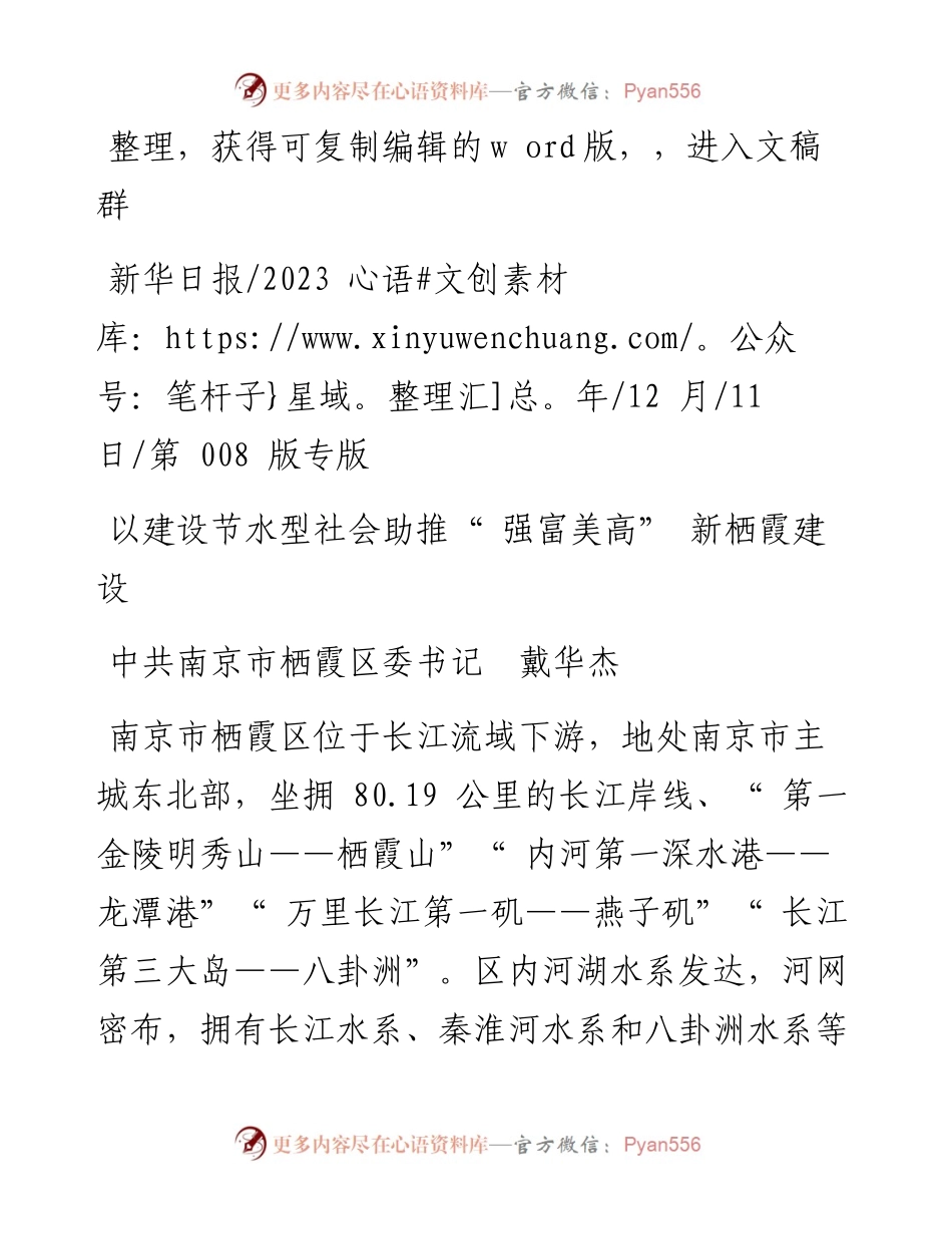2023.12.11中共南京市栖霞区委书记戴华杰：以建设节水型社会助推强富美高新栖霞建设.docx_第1页