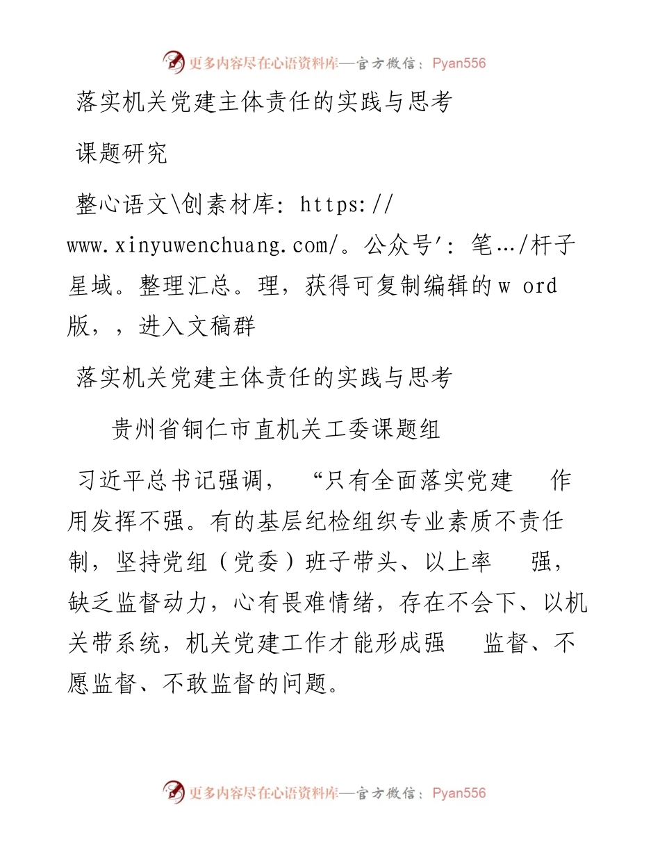2023.09.01贵州省铜仁市直机关工委课题组;：落实机关党建主体责任的实践与思考.docx_第1页