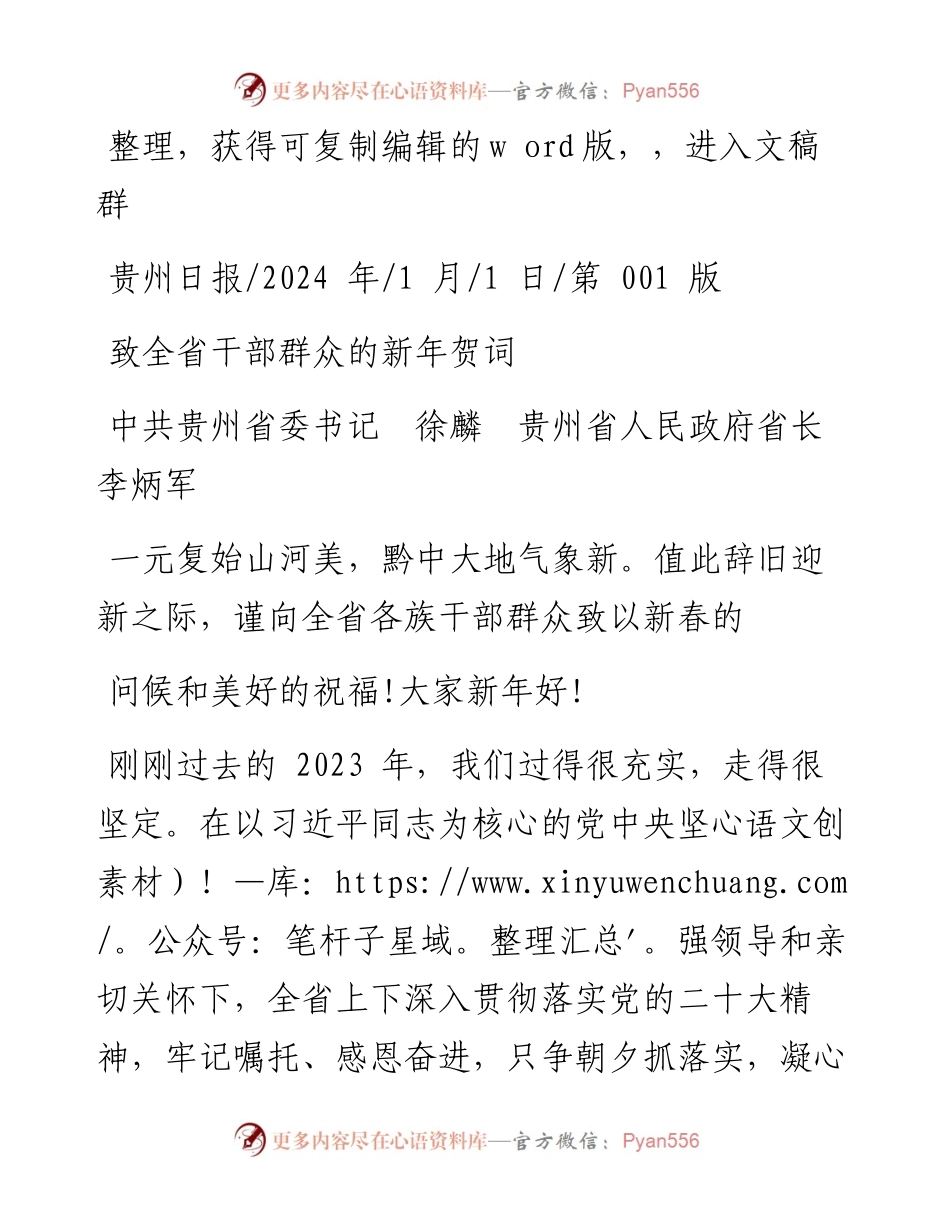 2024.01.01中共贵州省委书记徐麟贵州省人民政府省长李炳军：致全省干部群众的新年贺词.docx_第1页
