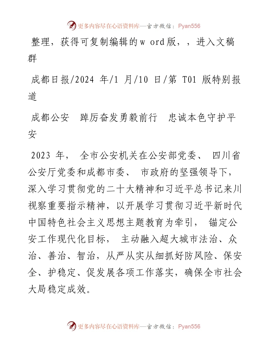 2024.01.10：成都公安踔厉奋发勇毅前行忠诚本色守护平安.docx_第1页