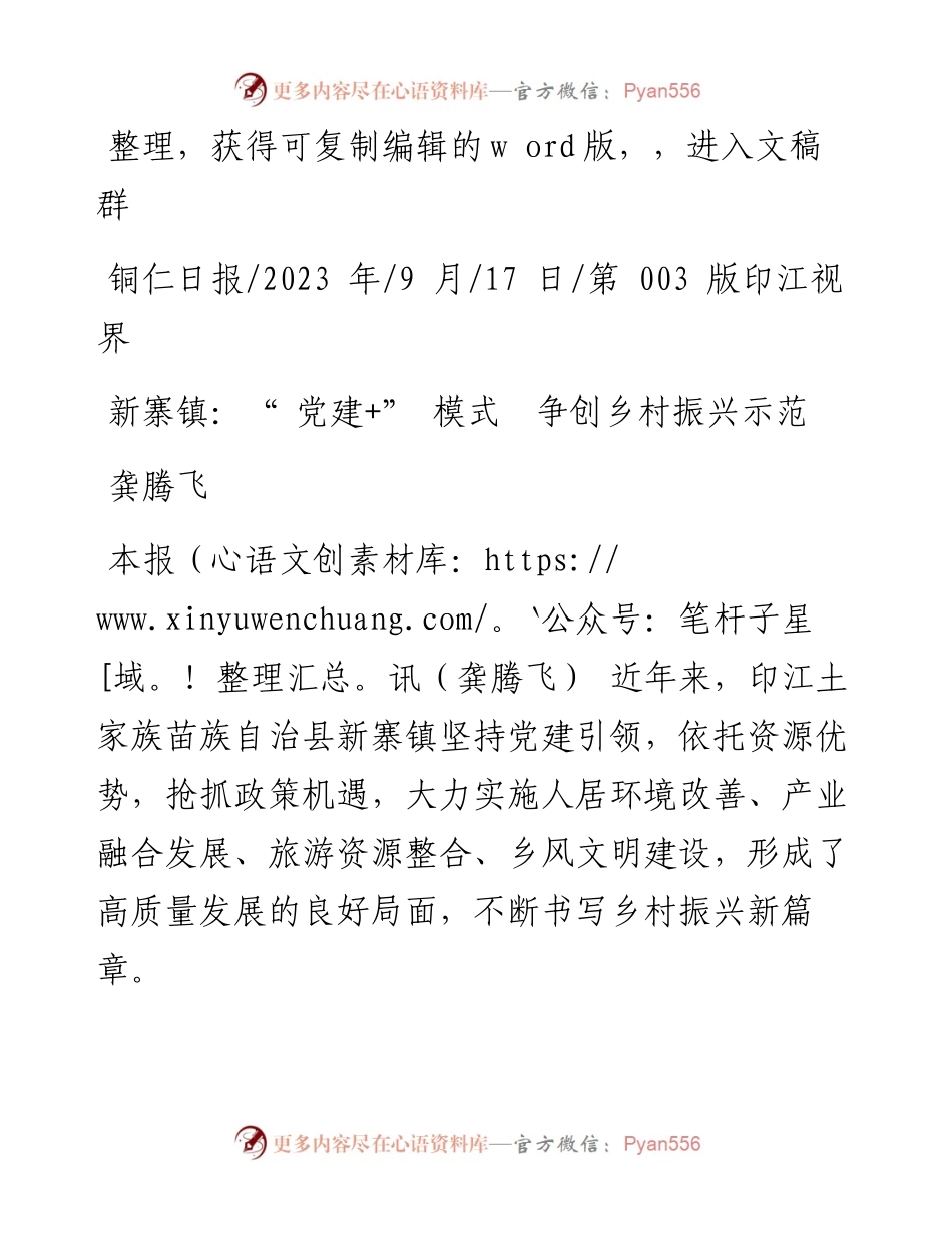 2023.09.17龚腾飞：新寨镇：党建+模式争创乡村振兴示范.docx_第1页