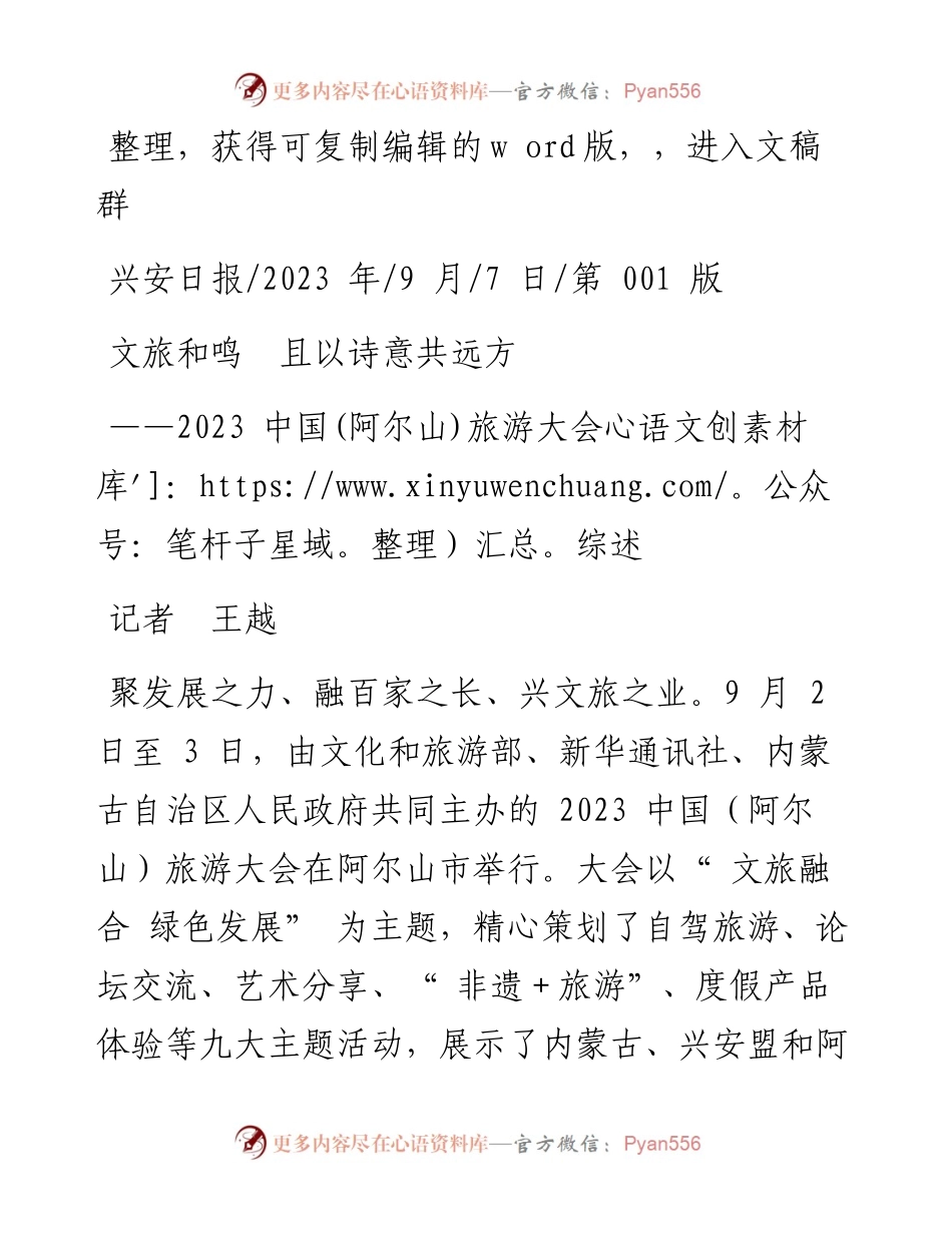 2023.09.07记者王越：文旅和鸣且以诗意共远方.docx_第1页