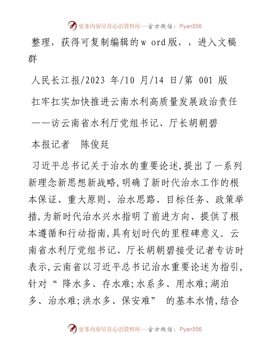 2023.10.14本报记者陈俊廷：扛牢扛实加快推进云南水利高质量发展政治责任.docx_第1页