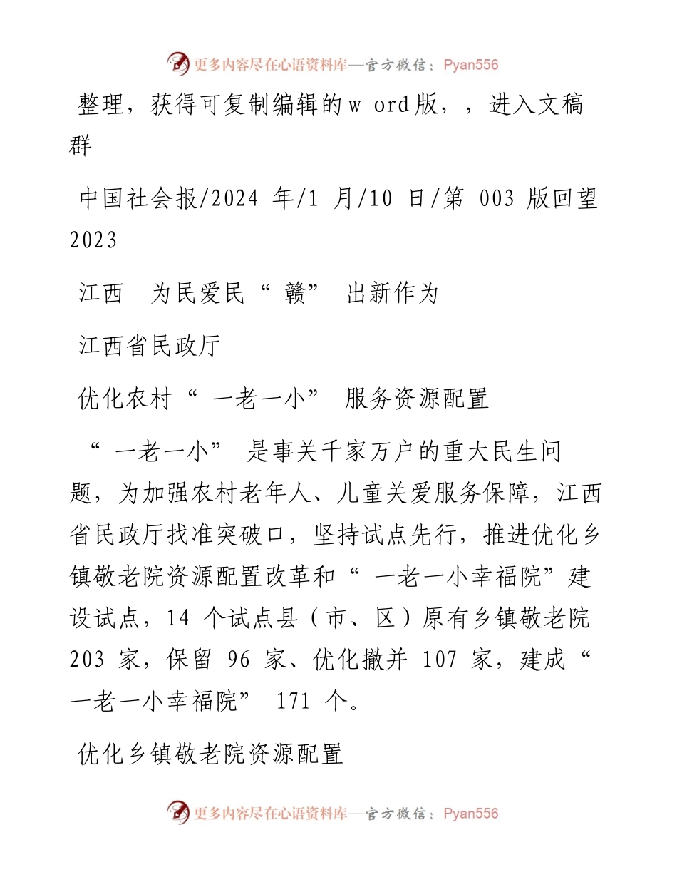 2024.01.10江西省民政厅：江西为民爱民赣出新作为.docx_第1页