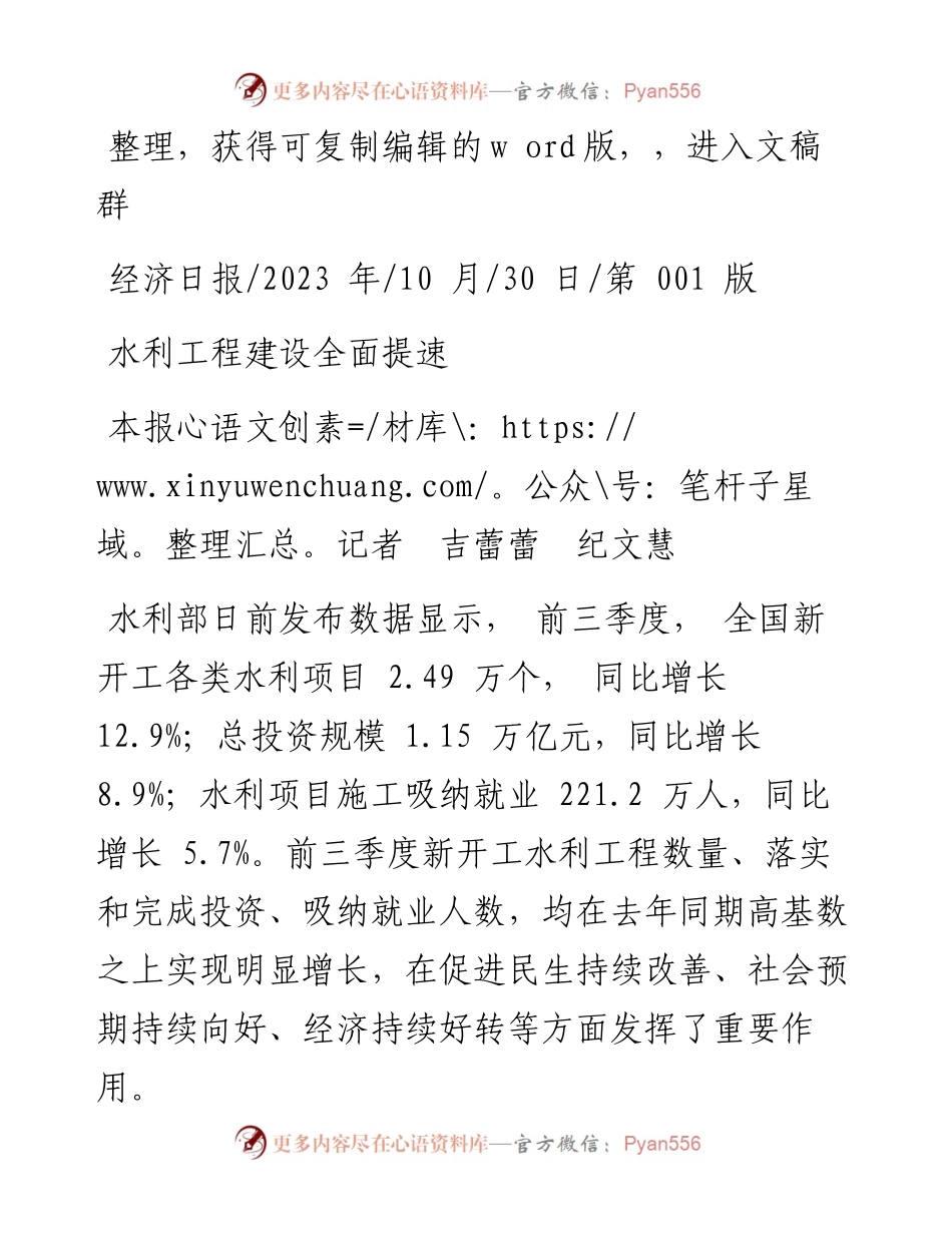 2023.10.30本报记者吉蕾蕾纪文慧：水利工程建设全面提速.docx_第1页