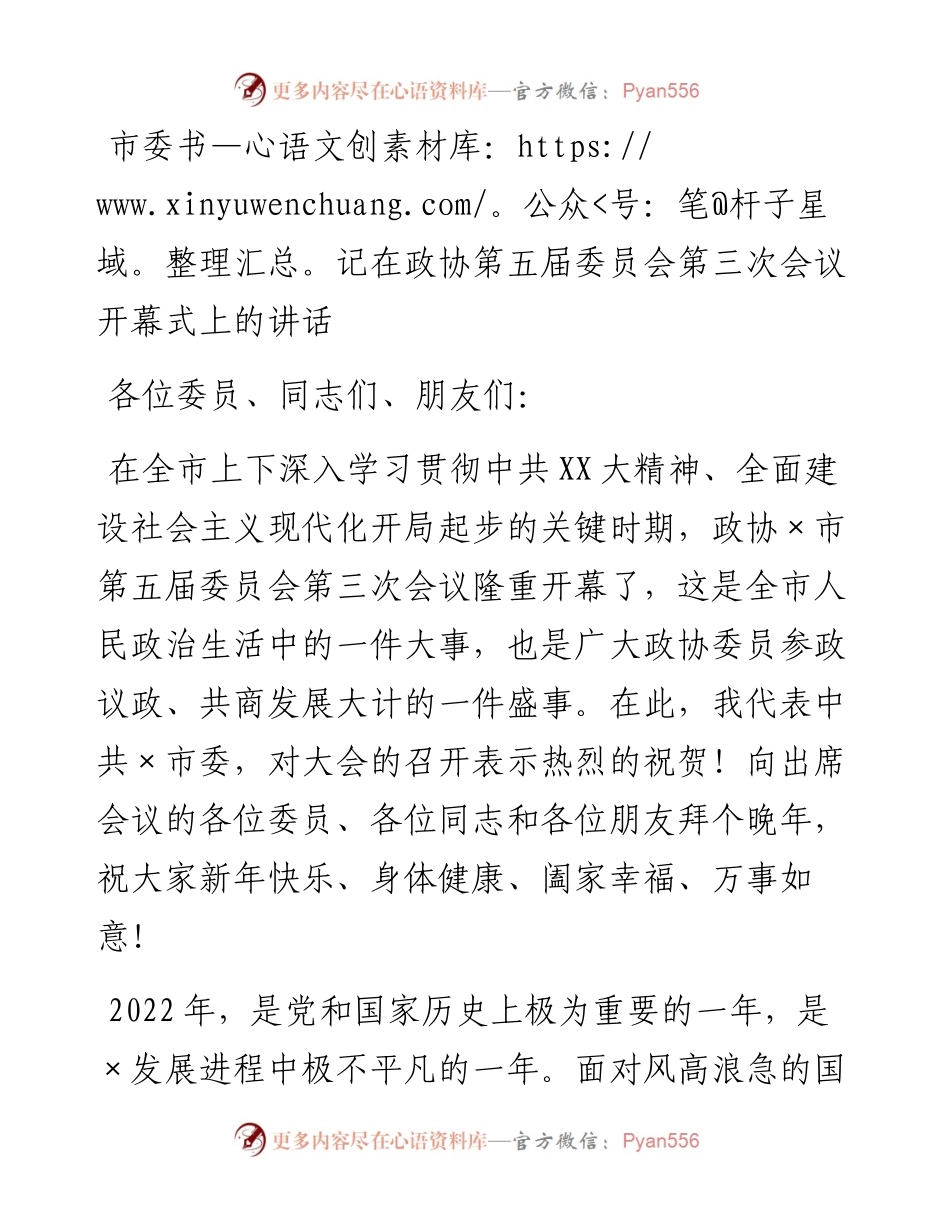 20230326：市委书记在政协第五届委员会第三次会议开幕式上的讲话.docx_第1页