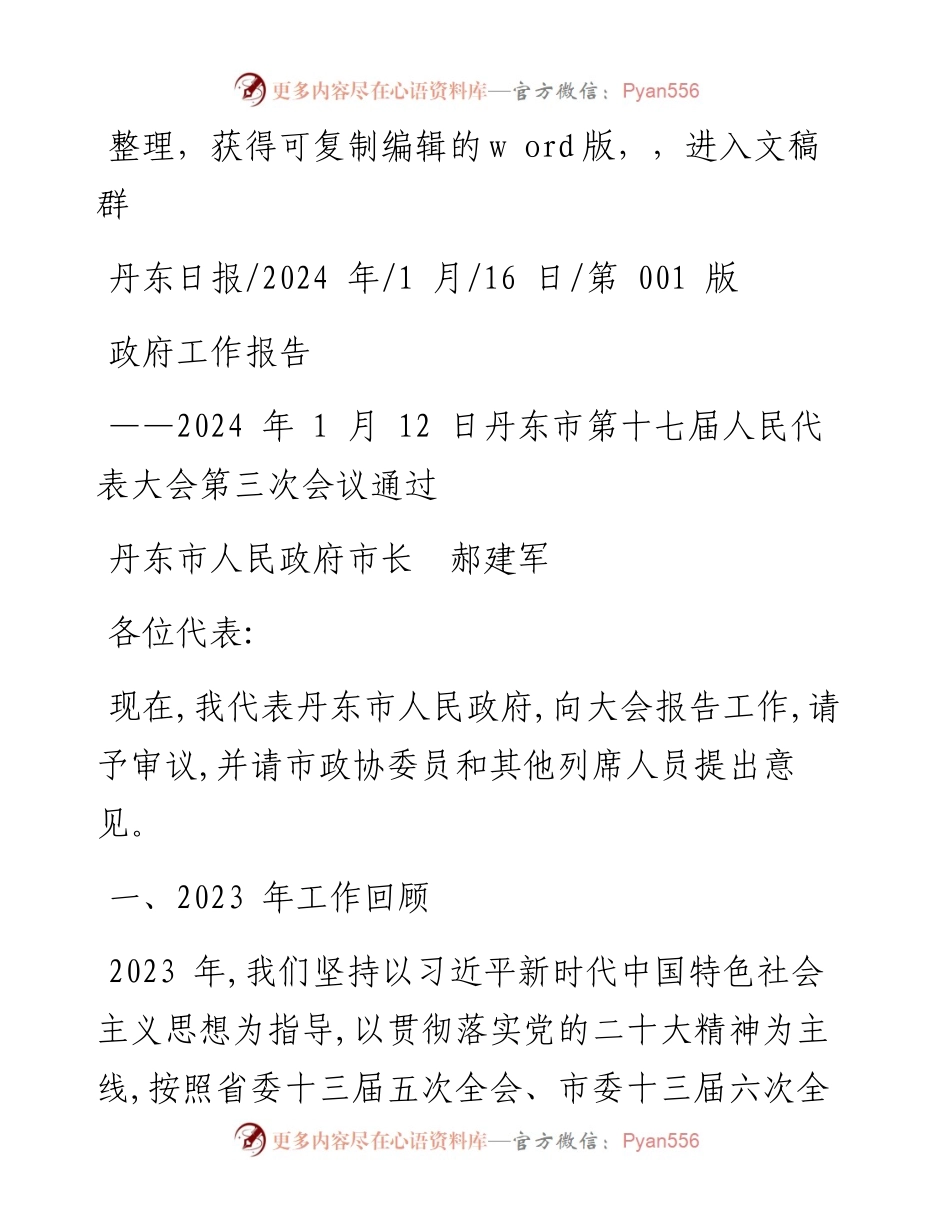 2024.01.16丹东市人民政府市长郝建军：政府工作报告.docx_第1页