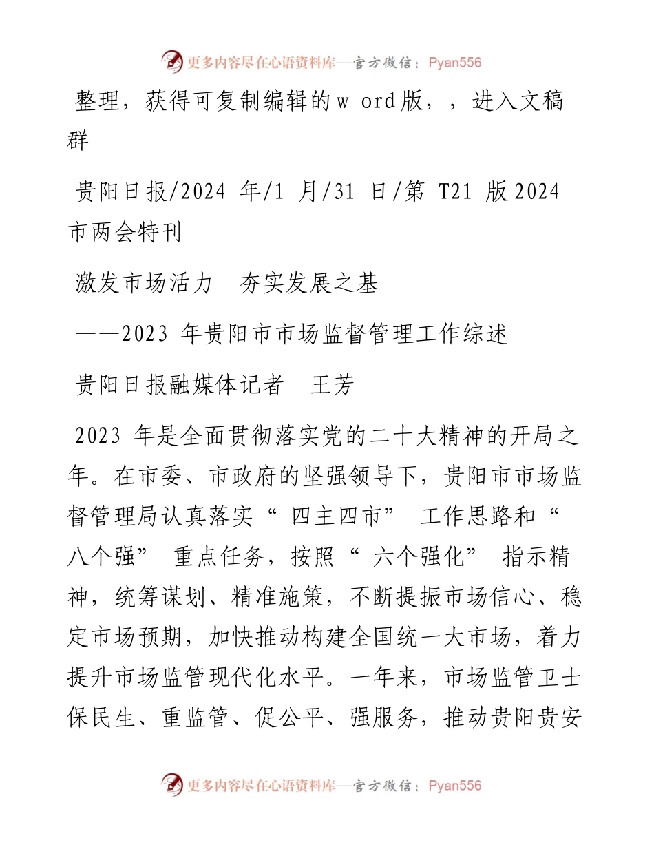 2024.01.31贵阳日报融媒体记者王芳：激发市场活力夯实发展之基.docx_第1页