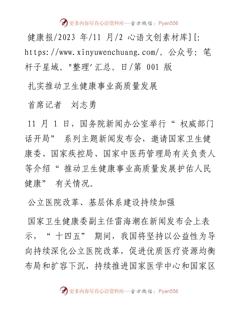 2023.11.02首席记者刘志勇：扎实推动卫生健康事业高质量发展——“政论文微博号”整理.docx_第1页