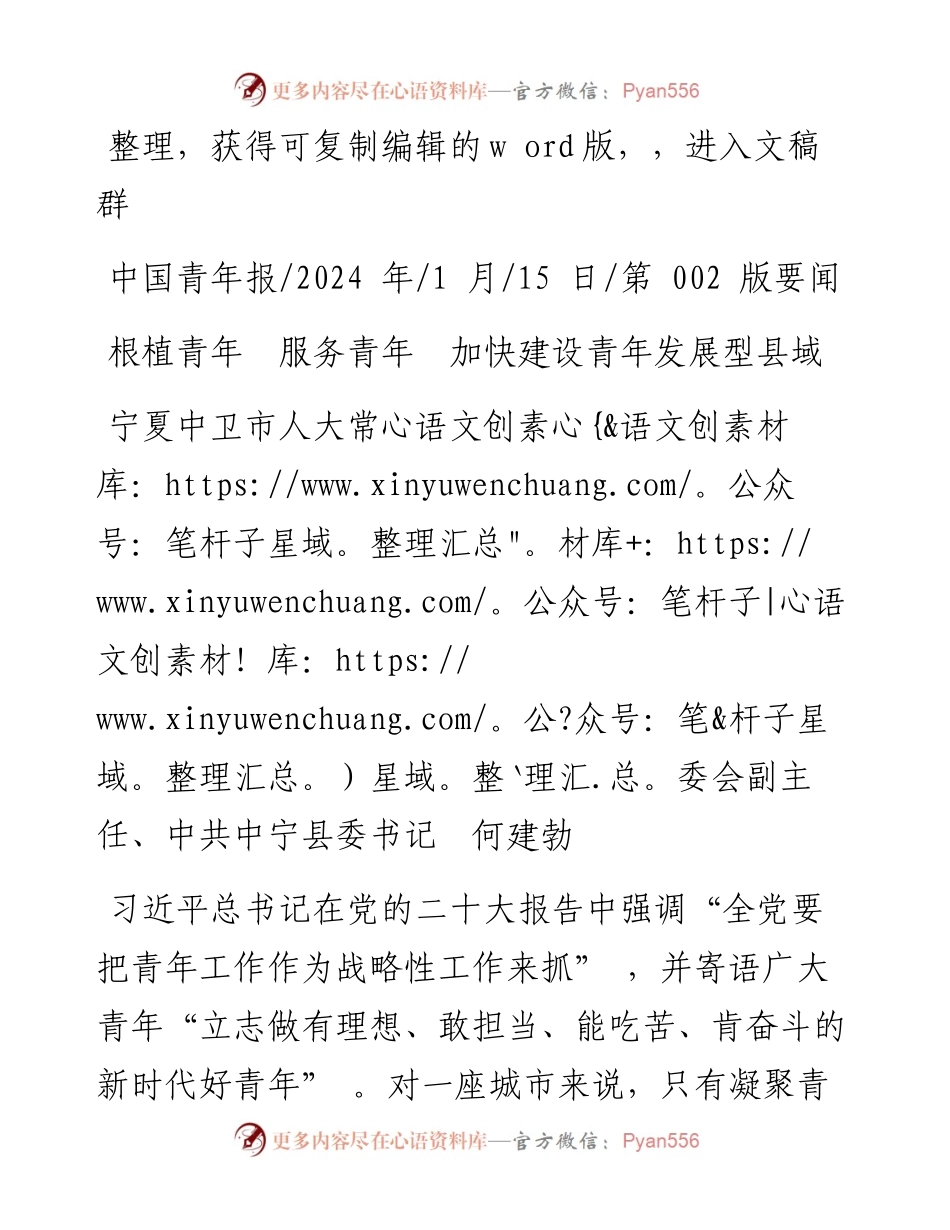 2024.01.15宁夏中卫市人大常委会副主任、中共中宁县委书记何建勃：根植青年服务青年加快建设青年发展型县域.docx_第1页