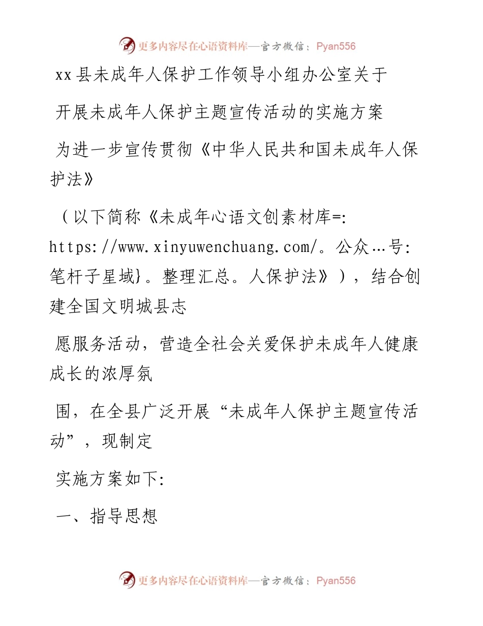 20230331：xx县未成年人保护工作领导小组办公室关于开展未成年人保护主题宣传活动的实施方案.docx_第1页