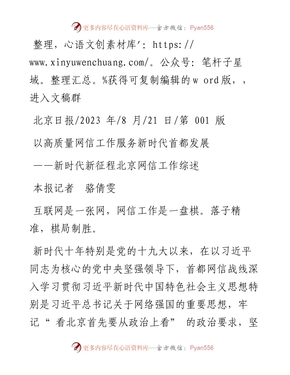 2023.08.21本报记者骆倩雯：以高质量网信工作服务新时代首都发展.docx_第1页