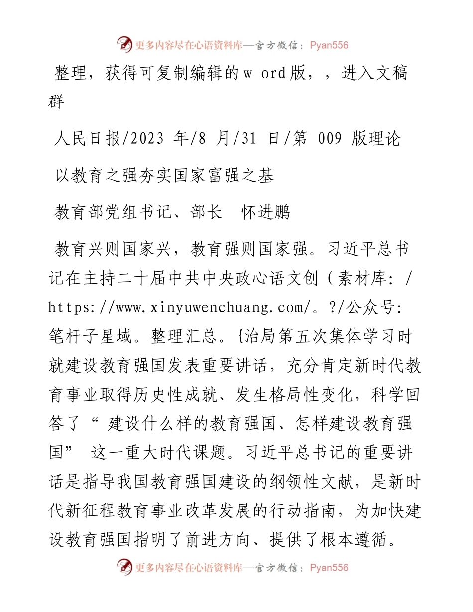 2023.08.31教育部党组书记、部长怀进鹏：以教育之强夯实国家富强之基.docx_第1页