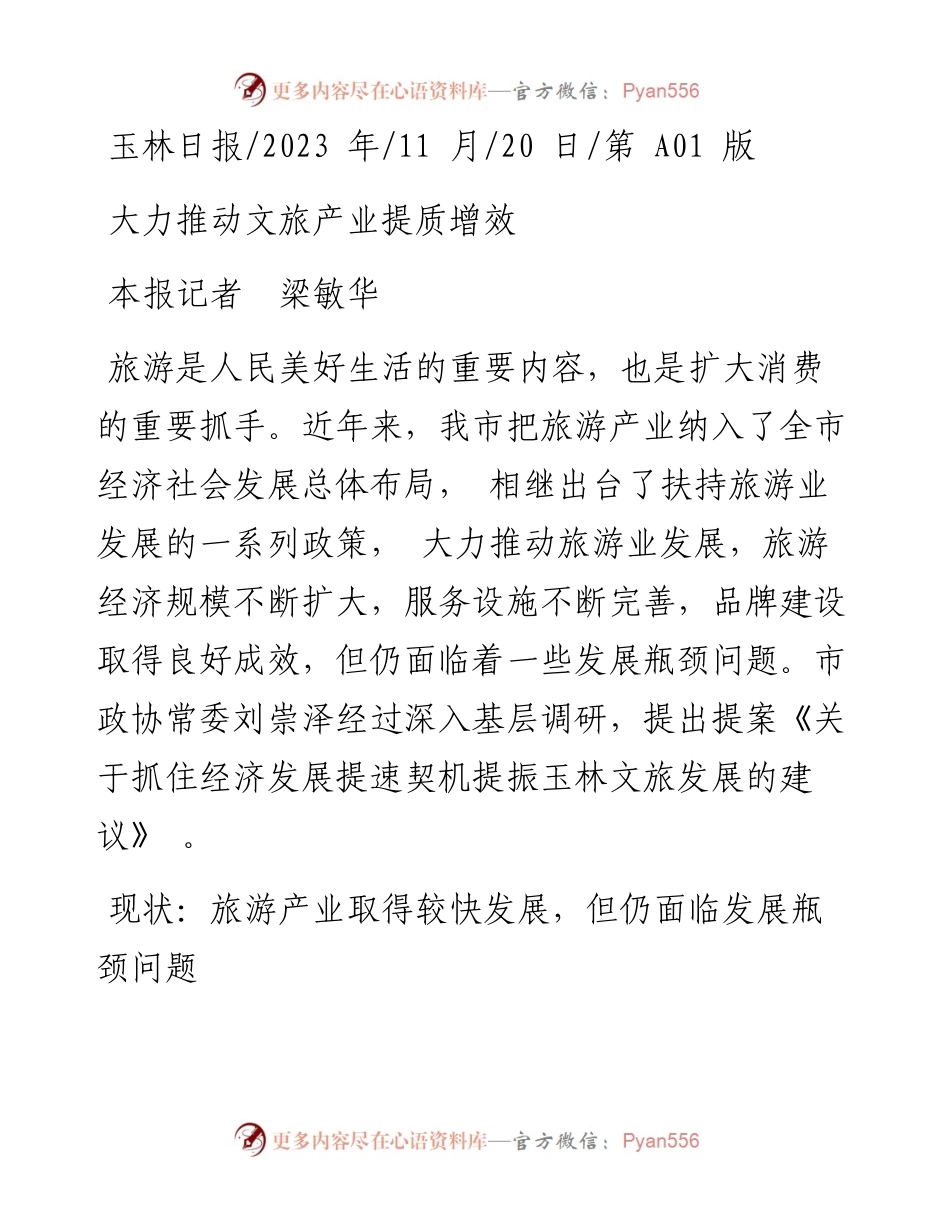2023.11.20本报记者梁敏华：大力推动文旅产业提质增效——“政论文微博号”整理.docx_第1页