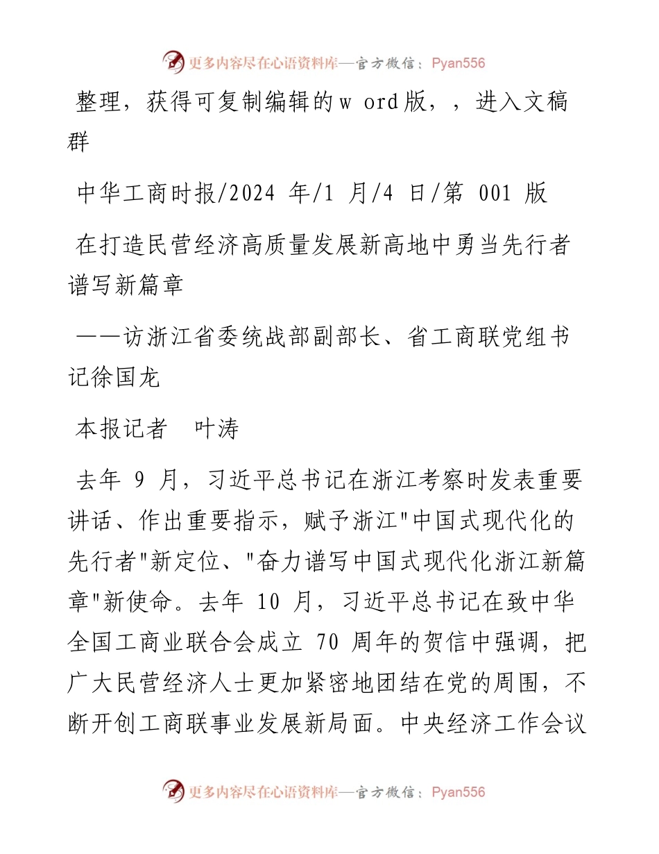 2024.01.04本报记者叶涛：在打造民营经济高质量发展新高地中勇当先行者谱写新篇章.docx_第1页