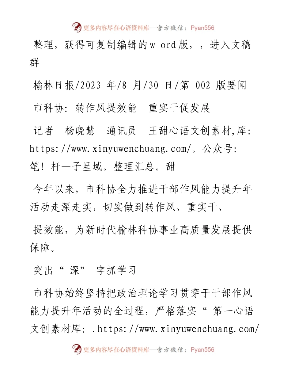 2023.08.30记者杨晓慧通讯员王甜甜：市科协：转作风提效能重实干促发展.docx_第1页