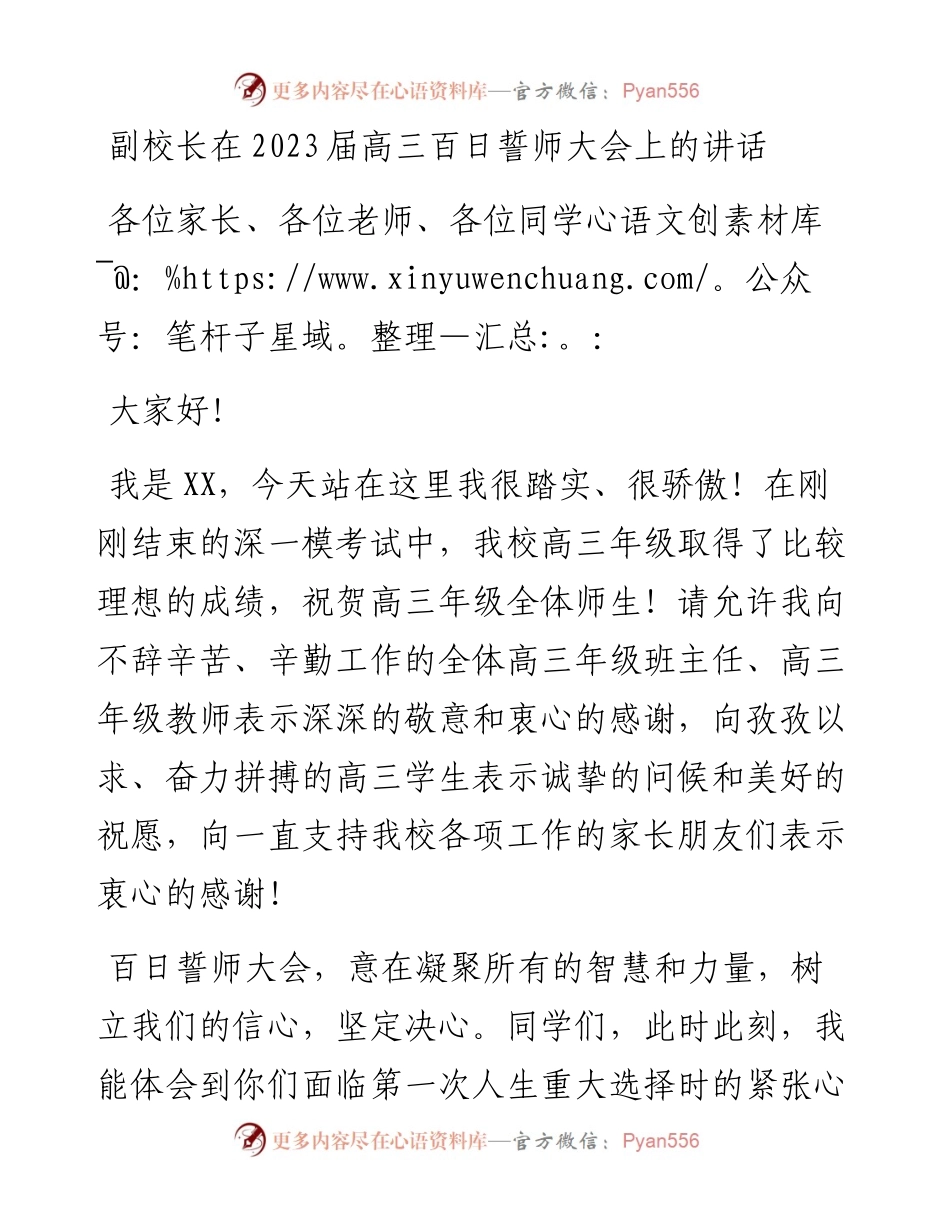 20230308：副校长在2023届高三百日誓师大会上的讲话.docx_第1页