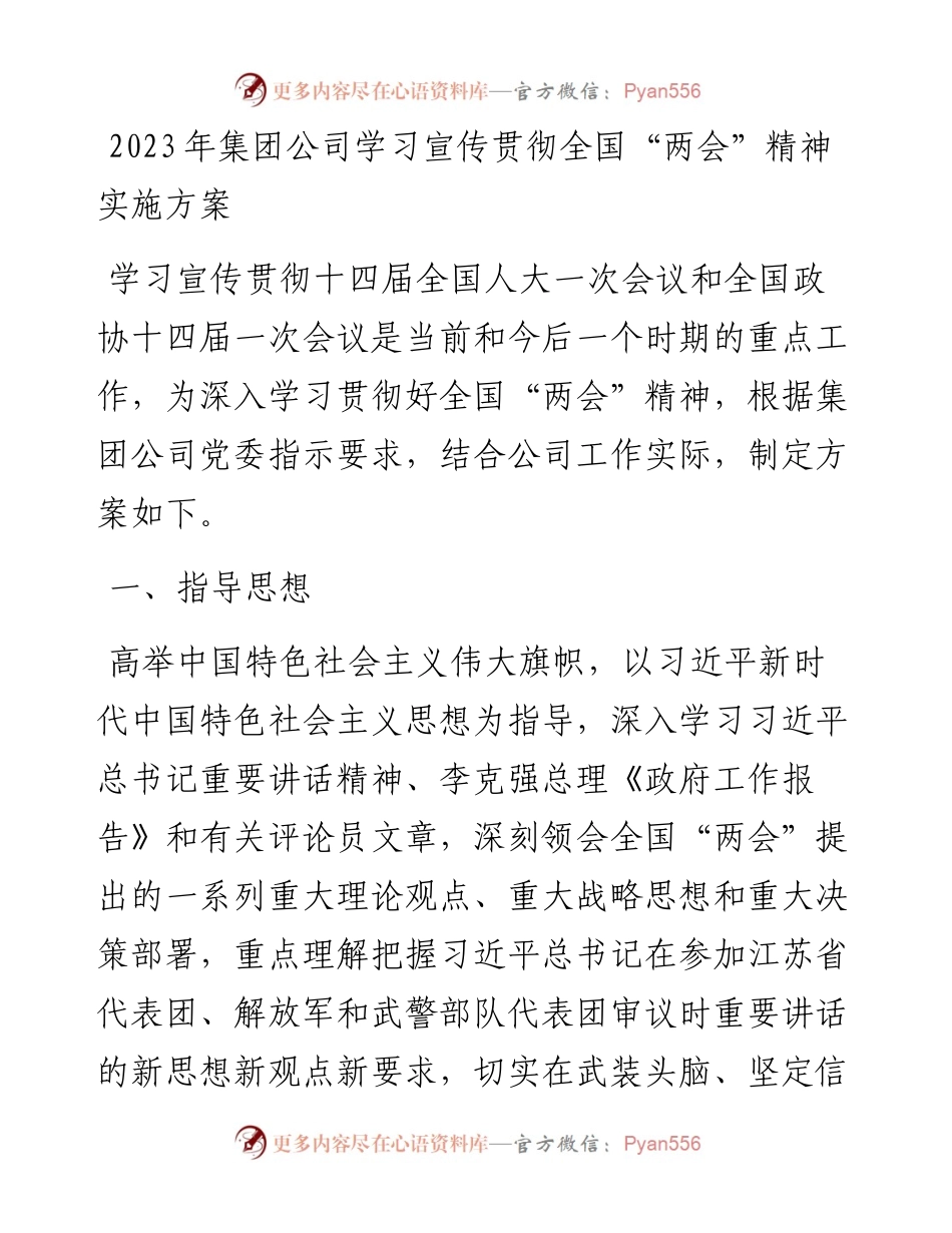 2023年集团公司学习宣传贯彻全国“两会”精神实施方案.docx_第1页