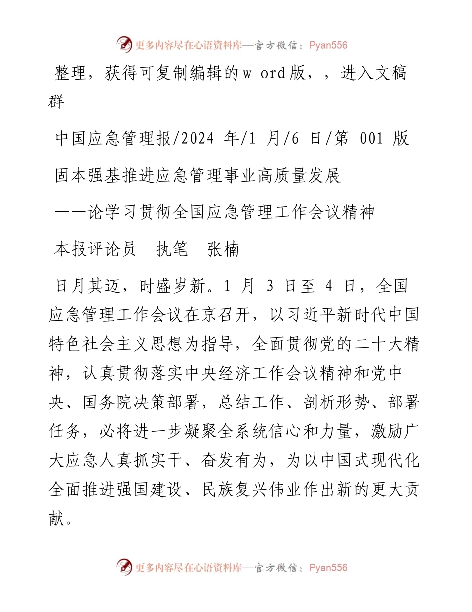 2024.01.06本报评论员执笔张楠：固本强基推进应急管理事业高质量发展.docx_第1页