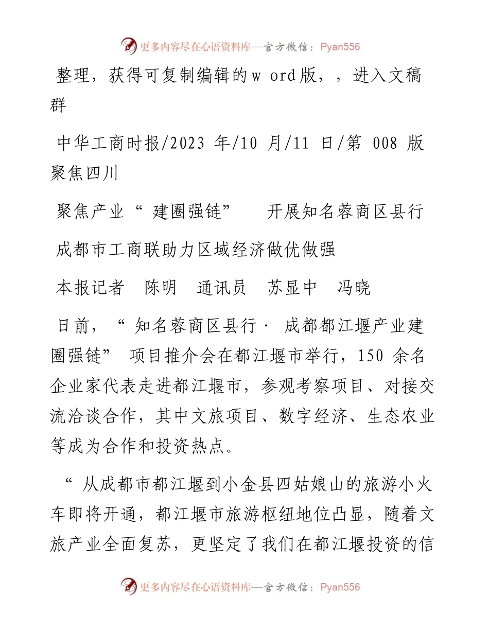 2023.10.11本报记者陈明通讯员苏显中冯晓：成都市工商联助力区域经济做优做强.docx_第1页