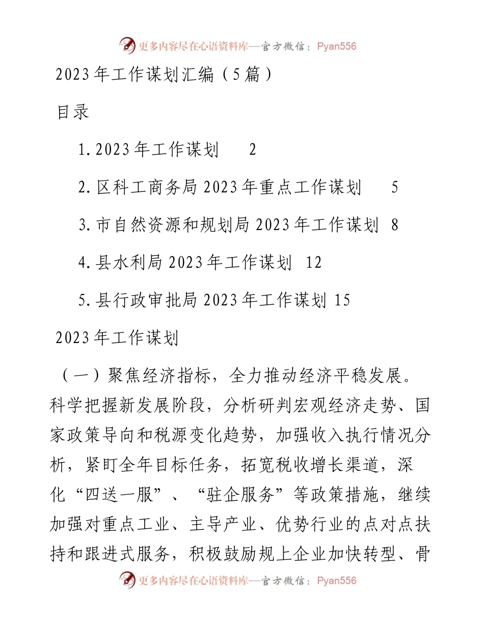 2023年工作谋划汇编（5篇）.docx_第1页