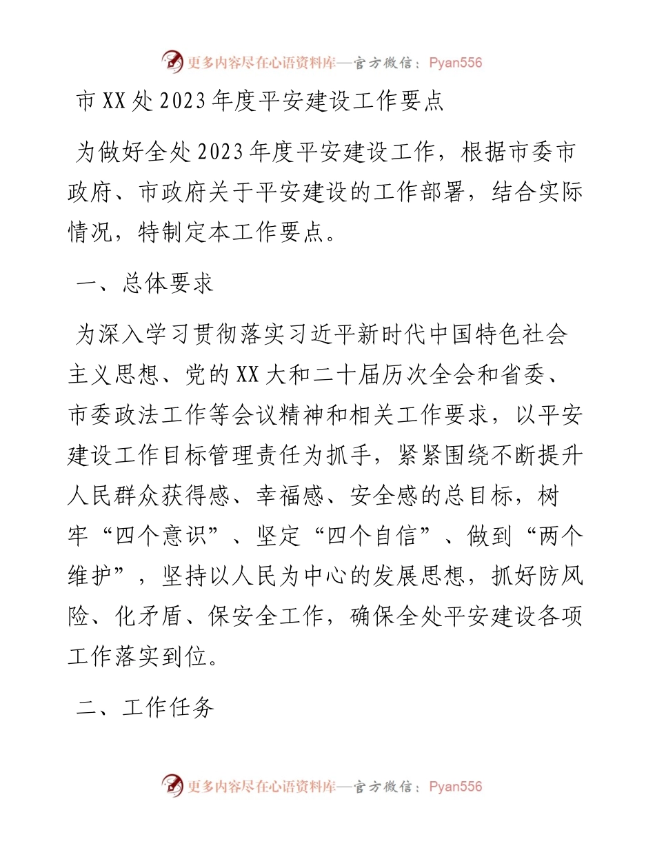 20230416：市XX处2023年度平安建设工作要点.docx_第1页