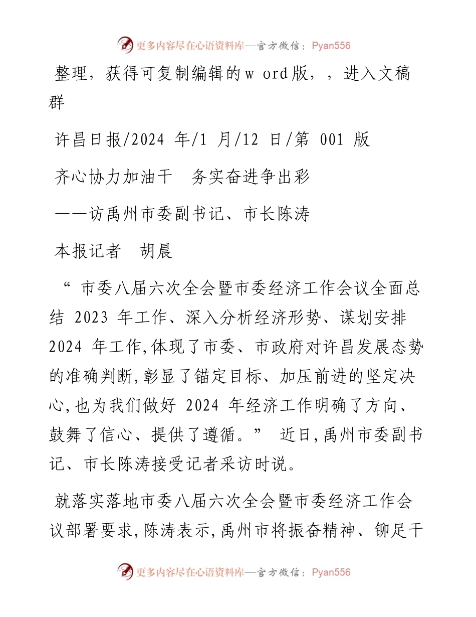 2024.01.12本报记者胡晨：齐心协力加油干务实奋进争出彩.docx_第1页