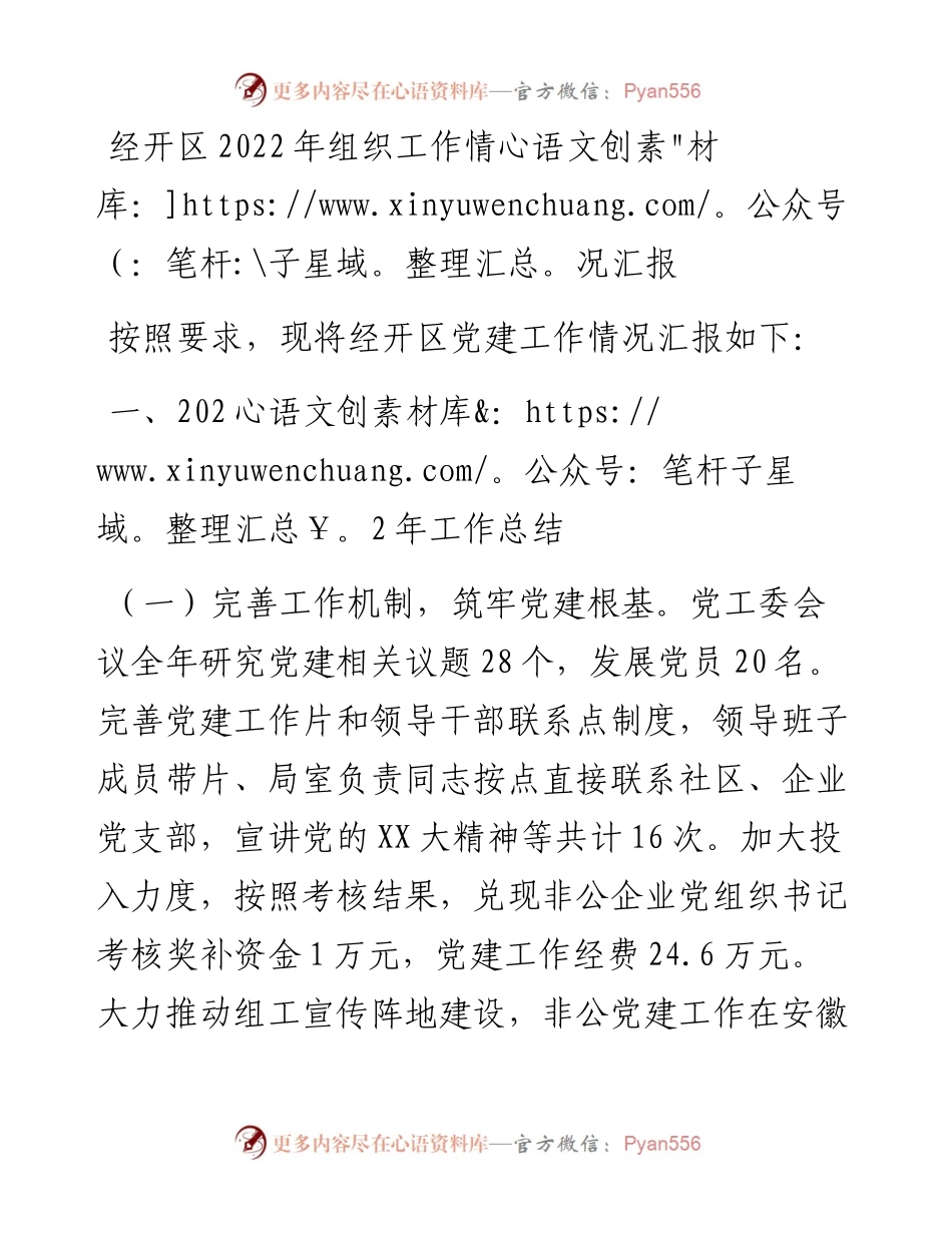 20230308：经开区组织工作情况汇报.docx_第1页