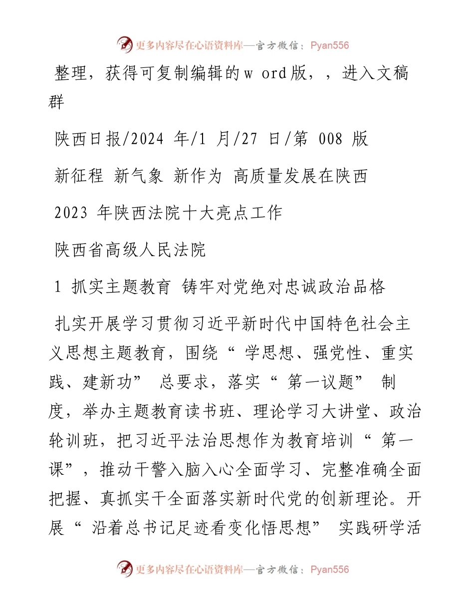 2024.01.27陕西省高级人民法院：2023年陕西法院十大亮点工作.docx_第1页