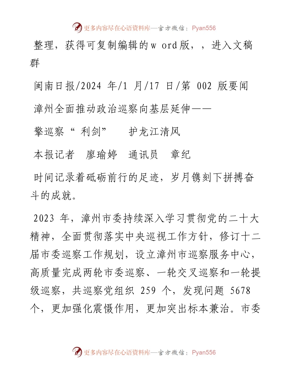 2024.01.17本报记者廖瑜婷通讯员章纪：擎巡察利剑护龙江清风.docx_第1页