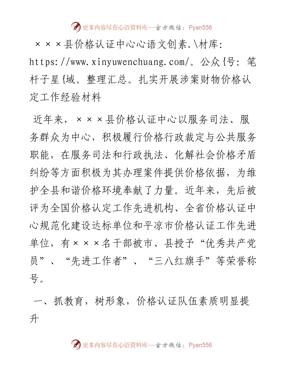 20230314：XXX县价格认证中心扎实开展涉案财物价格认定工作经验材料.docx_第1页