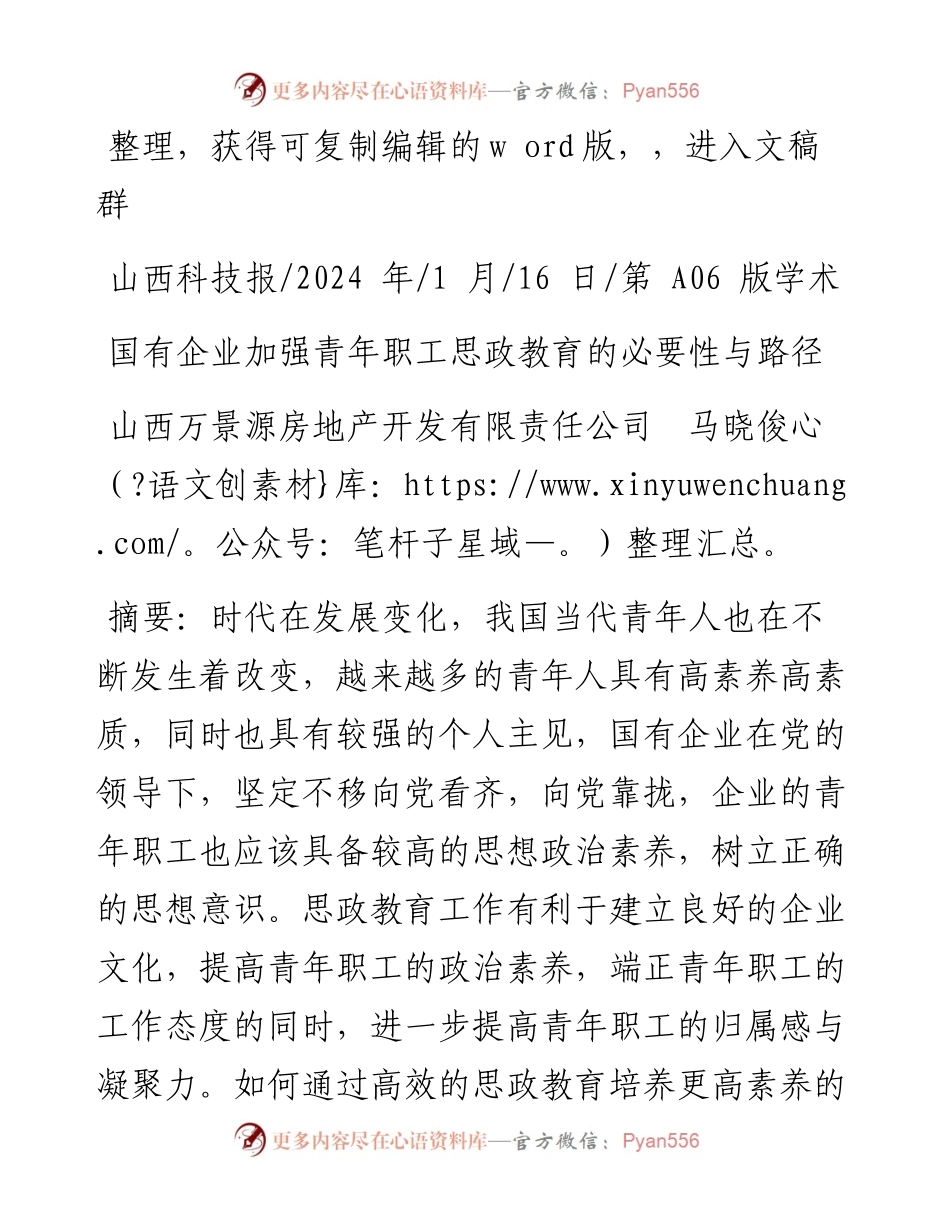 2024.01.16山西万景源房地产开发有限责任公司马晓俊：国有企业加强青年职工思政教育的必要性与路径.docx_第1页