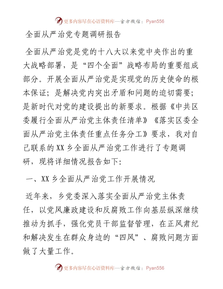 20230318：全面从严治党专题调研报告.docx_第1页