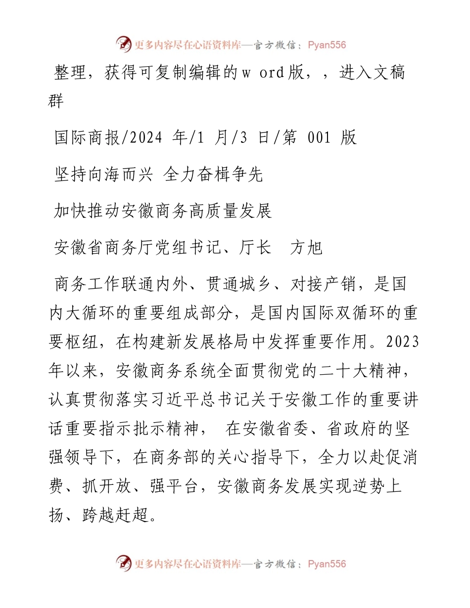 2024.01.03安徽省商务厅党组书记、厅长方旭：加快推动安徽商务高质量发展.docx_第1页