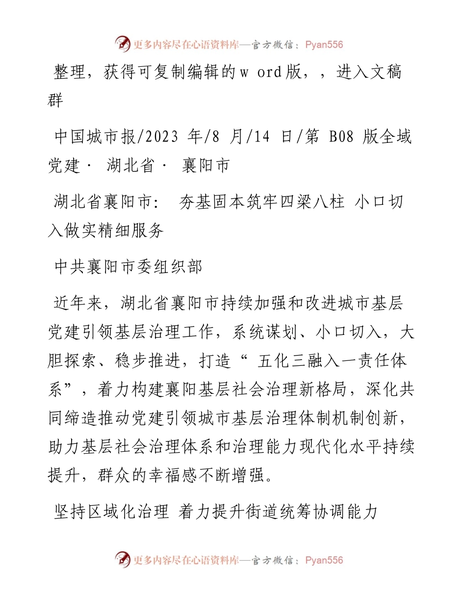 2023.08.14中共襄阳市委组织部：湖北省襄阳市：夯基固本筑牢四梁八柱小口切入做实精细服务.docx_第1页