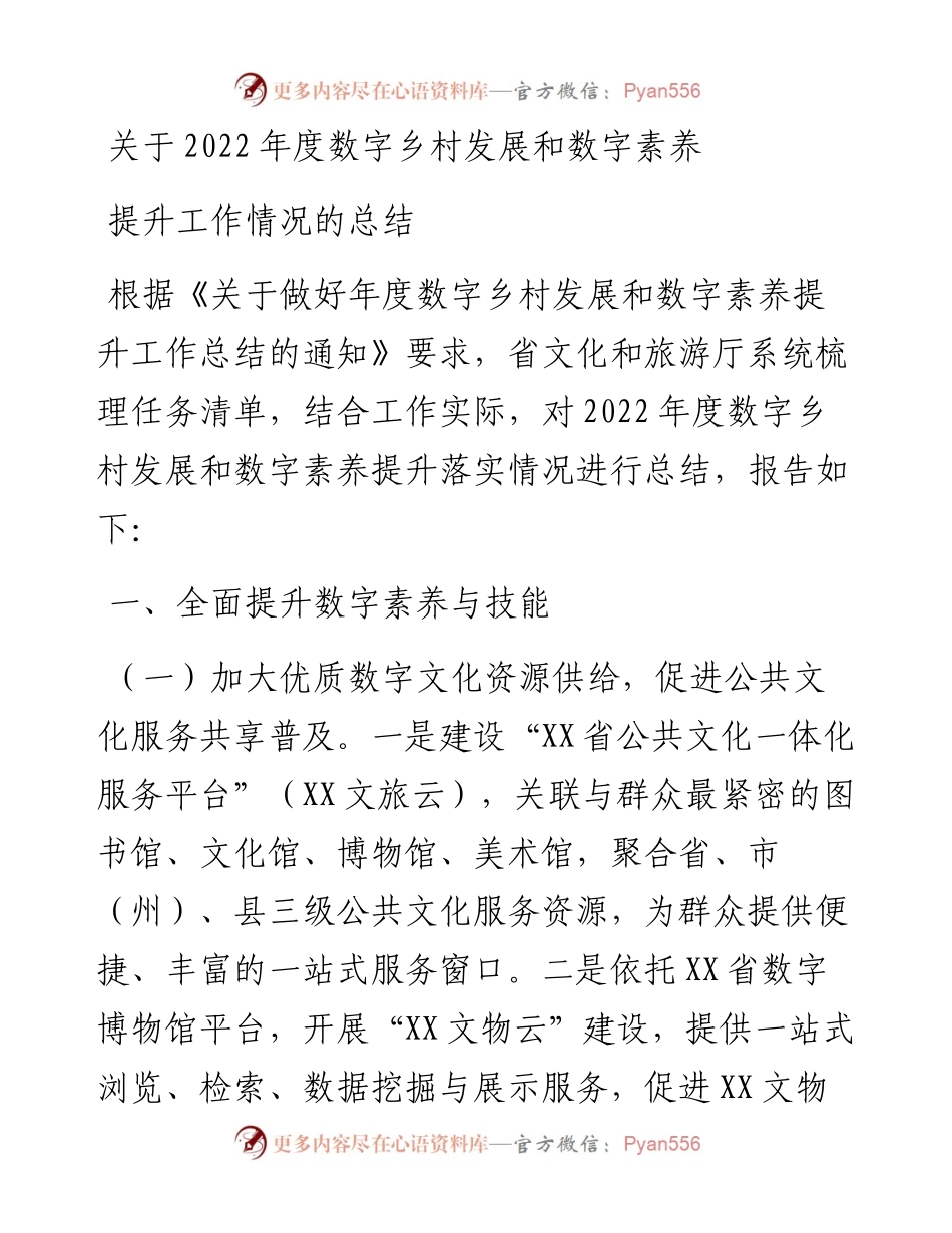 20230320：关于度数字乡村发展和数字素养提升工作情况的总结.docx_第1页