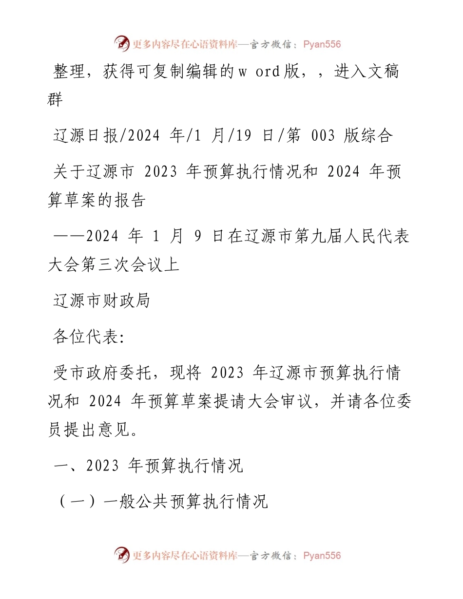 2024.01.19辽源市财政局：关于辽源市2023年预算执行情况和2024年预算草案的报告.docx_第1页